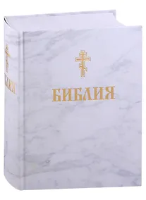Купить Библия. Книги Священного писания Ветхого и Нового завета — Фото №1