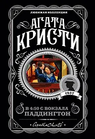 Купить Агата Кристи. Комплект из 4 книг (Спящий убийца. Убийство в Месопотамии. Тайна замка Чимниз. В 4:50 с вокзала Паддингтон) — Фото №1