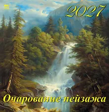 Купить Календарь 2027г 350*340 «Очарование пейзажа» настенный, на спирали — Фото №1