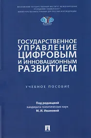 Купить Государственное управление цифровым и инновационным развитием. Учебное пособие — Фото №1