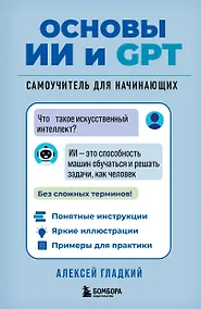 Купить Основы ИИ и GPT. Самоучитель для начинающих — Фото №1
