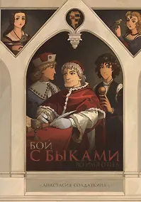 Купить Бой с быками. Во имя Отца — Фото №1