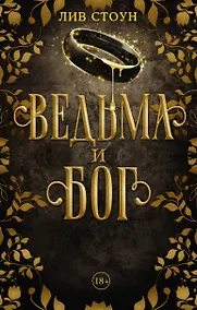 Купить Ведьма и бог — Фото №1