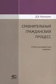 Купить Сравнительный гражданский процесс. Учебно-методический комплекс — Фото №1