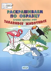 Купить Раскрашиваем по образцу. Забавные животные. Буквы, цифры, счет — Фото №1