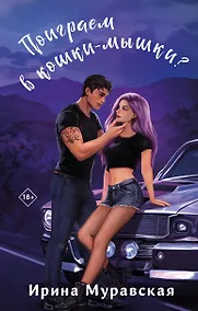 Купить Поиграем в кошки-мышки? — Фото №1