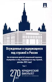 Купить Осужденные и содержащиеся под стражей в России (по материалам девятой специальной переписи осужденных и лиц, содержащихся под стражей, декабрь 2022 года). Монография. В 2 томах. Том 1. Проспект,2025. — Фото №1