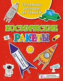 Купить Объёмные игрушки из бумаги. Космические ракеты — Фото №1