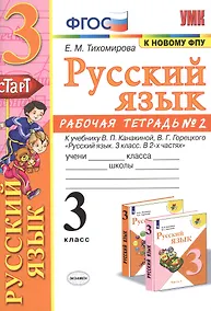 Купить Русский язык. 3 класс. Рабочя тетрадь № 2. К учебнику В.П. Канакиной, В.Г. Горецкого "Русский язык. 3 класс. В 2-х частях" — Фото №1