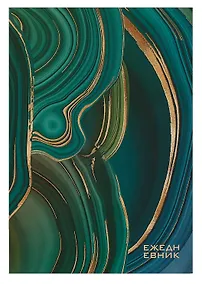 Купить Ежедневник недат. А5 128л "Зеленые переливы" 7БЦ, ламинация soft touch, офсет — Фото №1