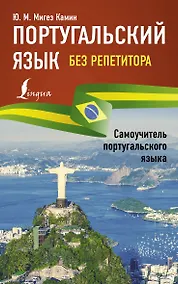 Купить Португальский язык без репетитора. Самоучитель португальского языка — Фото №1