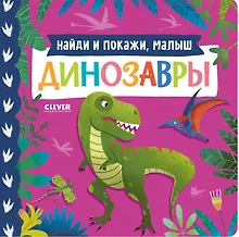 Купить Книжки-картонки. Найди и покажи, малыш. Динозавры — Фото №1