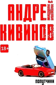 Купить Попутчики: сборник — Фото №1