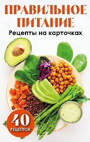 Купить Правильное питание. Рецепты на карточках — Фото №1