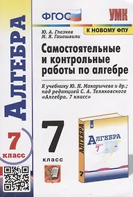 Купить Самостоятельные и контрольные работы по алгебре. 7 класс. К учебнику Ю.Н. Макарычева и др. под редакцией С.А. Теляковского "Алгебра. 7 класс" — Фото №1