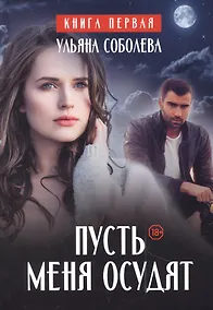 Купить Пусть меня осудят — Фото №1