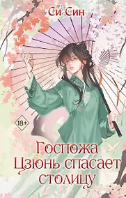 Купить Госпожа Цзюнь спасает столицу (#5) — Фото №1
