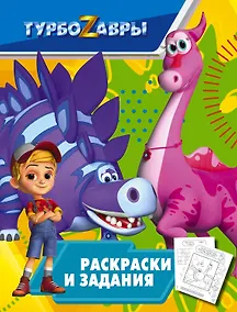 Купить Турбозавры. Раскраски и задания — Фото №1