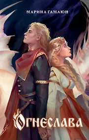 Купить Огнеслава (#1) — Фото №1
