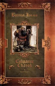 Купить Замарашка. Собрание сказок — Фото №1