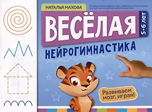 Купить Веселая нейрогимнастика. Развиваем мозг, играя: для детей 5-6 лет — Фото №1