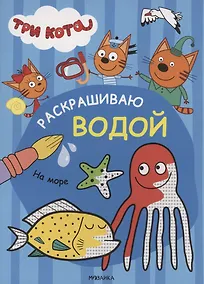 Купить Три кота. Раскрашиваю водой. На море — Фото №1