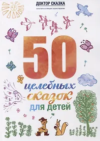 Купить 50 целебных сказок для детей (илл. Василенко-Коровянська) (мДокСказЗКС) Ткач — Фото №1