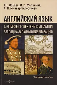 Купить Английский язык: A Glimpse of Western Civilization = Взгляд на Западную цивилизацию: учебное пособие для студентов-историков — Фото №1