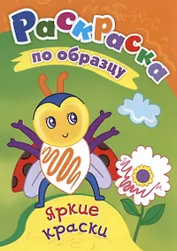 Купить Яркие краски. Раскраска по образцу — Фото №1