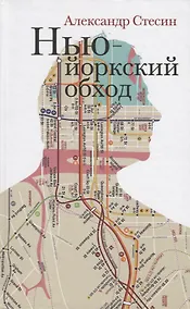 Купить Нью-Йоркский обход — Фото №1