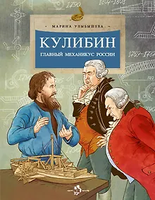 Купить Кулибин. Главный механикус России — Фото №1