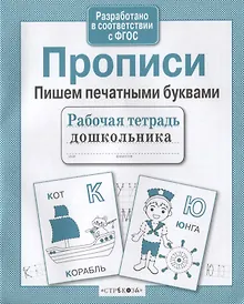 Купить Прописи. Пишем печатными буквами — Фото №1