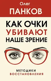 Купить Как очки убивают наше зрение: методики восстановления — Фото №1