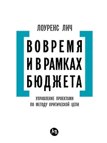 Купить Вовремя и в рамках бюджета: Управление проектами по методу критической цепи — Фото №1
