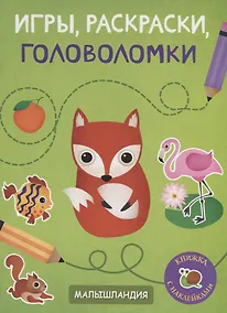 Купить Игры, раскраски, головоломки. Книжка с наклейками — Фото №1