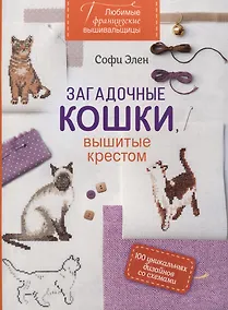 Купить Любимые французские вышивальщицы. Загадочные кошки, вышитые крестом (оранжевый корешок) — Фото №1