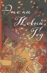 Купить Это на Новый год — Фото №1