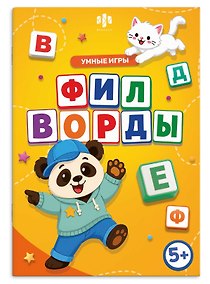 Купить Филворды. Умные игры. Книжка с заданиями для детей — Фото №1
