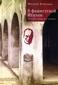 Купить В фашистской Италии: русские люди без родины — Фото №1