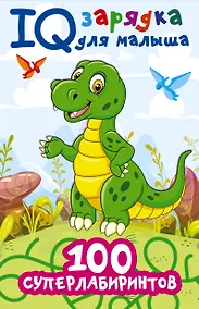 Купить 100 суперлабиринтов — Фото №1