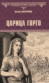 Купить Царица Горго — Фото №1