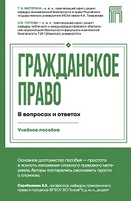 Купить Гражданское право в вопросах и ответах — Фото №1