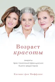 Купить Возраст красоты. Секреты трех поколений французских бьюти-редакторов — Фото №1