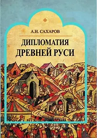 Купить Дипломатия Древней Руси — Фото №1