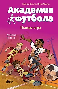 Купить Академия футбола. Плохая игра — Фото №1