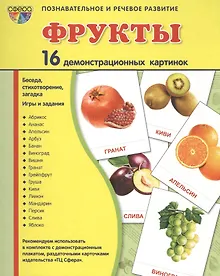 Купить Дем. картинки СУПЕР Фрукты.16 демонстр.картинок с текстом(173х220мм) — Фото №1