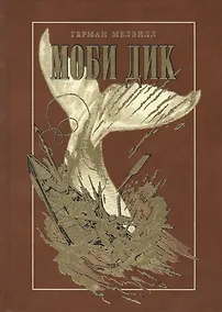 Купить МОБИ ДИК — Фото №1