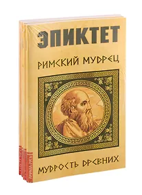 Купить Мудрость древних (комплект из 4-х книг) — Фото №1
