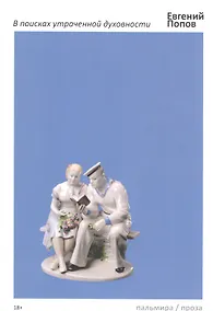 Купить В поисках утраченной духовности Рассказы, очерки, портреты, случаи, эссе и другие художественные произведения — Фото №1