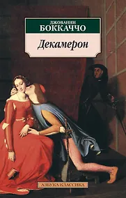 Купить Декамерон — Фото №1